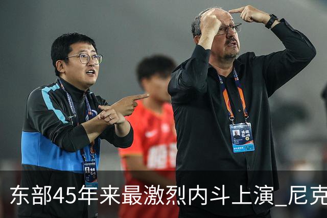 东部45年来最激烈内斗上演 尼克斯想卫冕难如登天？