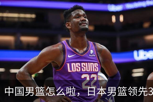 中国男篮怎么啦，日本男篮领先35分时，对方替补球员冲中国队做哭鼻子动作嘲讽