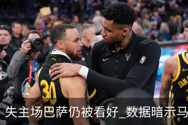 失主场巴萨仍被看好 数据暗示马竞半场就落后