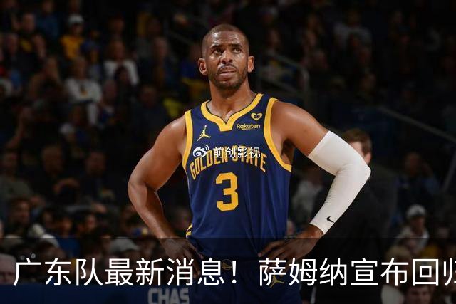广东队最新消息！萨姆纳宣布回归，杜锋有望接任男篮主帅一职！
