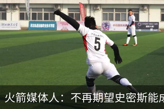 火箭媒体人：不再期望史密斯能成球星 只希望他三分命中率能上40%
