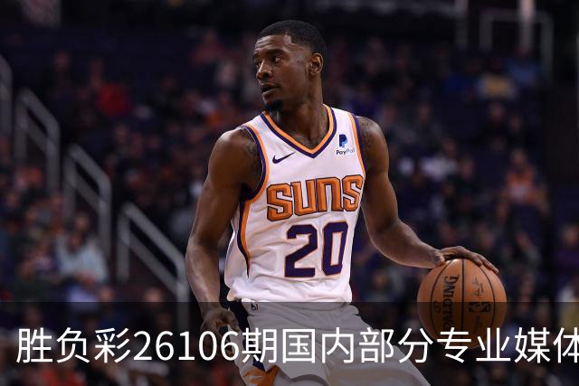 胜负彩26106期国内部分专业媒体复式推荐总汇