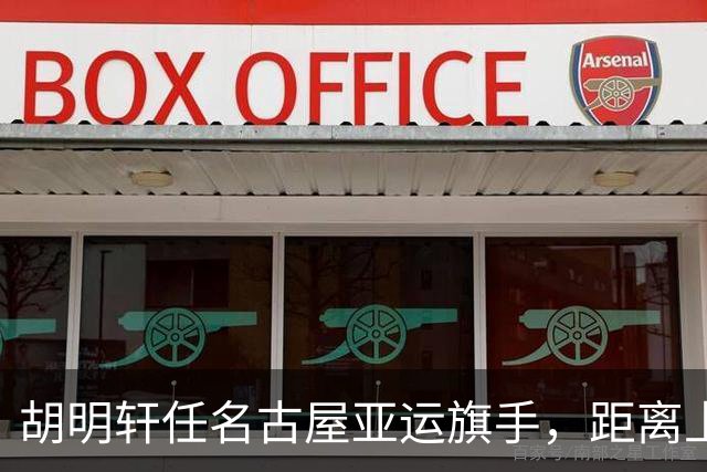 胡明轩任名古屋亚运旗手，距离上次李楠举旗已经24年，男篮小个扛大任