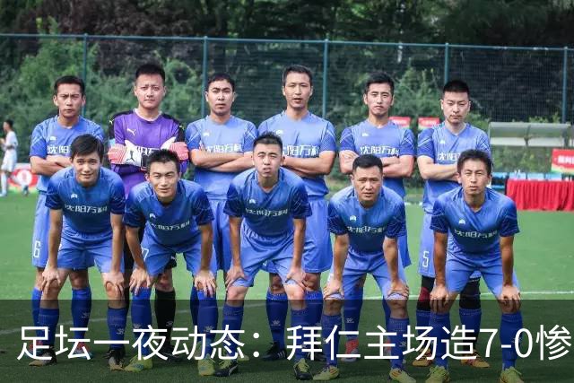 足坛一夜动态：拜仁主场造7-0惨案，切尔西0-3创88年耻辱纪录